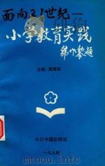 面向21世纪的小学教育实践（1994 PDF版）
