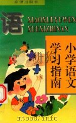 小学语文学习指南（1994 PDF版）
