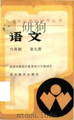 小学生家庭辅导丛书  语文  六年制  第9册（1989 PDF版）