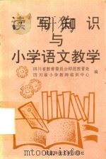 读写知识与小学语文教学（1993 PDF版）