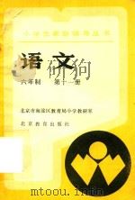 小学生家庭辅导丛书  语文  六年制  第11册（1989 PDF版）