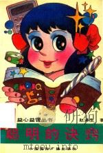 聪明的诀窍（1991 PDF版）