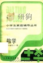 小学生家庭辅导丛书  数学  六年制  第11册（1989 PDF版）