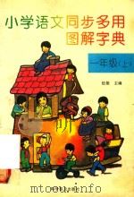 小学语文同步多用图解字典  一年级  上（1994 PDF版）