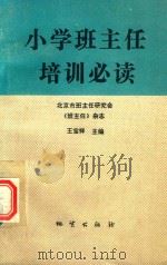 小学班主任培训必读 1993 PDF电子版封面 7116011838 王宝祥主编