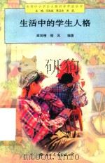 生活中的学生人格 1997 PDF电子版封面 7801055764 梁祝晴,骆风编著