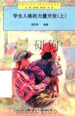 实用中小学生人格培养塑造丛书 9 学生人格的力量开发 上 1997 PDF电子版封面 7801055764 胡定荣编著