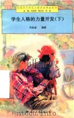 实用中小学生人格培养塑造丛书  9  学生人格的力量开发  下（1997 PDF版）