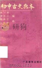 初中古文画本  第3册（1986 PDF版）