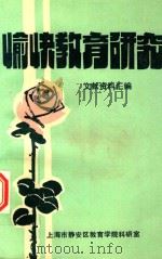 愉快教育研究  文献资料汇编（1992 PDF版）