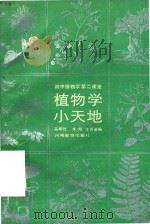 初中植物学第二课堂  植物学小天地（1990 PDF版）