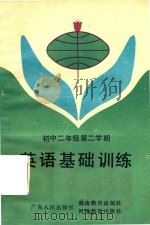 初中二年级第二学期英语基础训练（1985 PDF版）