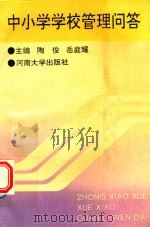 中小学学校管理问答（1993 PDF版）