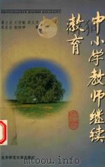 中小学教师继续教育（1998 PDF版）