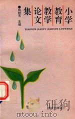 小学教育教学论文集（1994 PDF版）