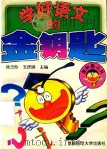 学好语文的金钥匙（1996 PDF版）