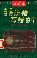 学生容易读错写错的字  中学篇（1996 PDF版）