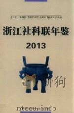 浙江社科联年鉴  2013（ PDF版）