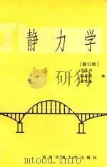 静力学 第2版 1997 PDF电子版封面 7810570609 于呈兴,刚宪亮,任庆春编