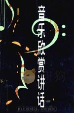 音乐欣赏讲话（1984 PDF版）