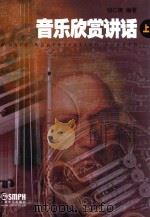 音乐欣赏讲话  上（1982 PDF版）