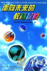 面向未来的教育探索（1998 PDF版）