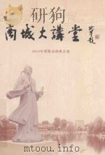 商城大讲堂  2015年度精品讲座合集（ PDF版）