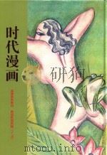 时代漫画  高清原色影印  再现民国风情  1-10（ PDF版）
