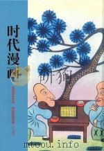 时代漫画  高清原色影印  再现民国风情  11-20     PDF电子版封面     
