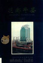花都年鉴 1997 1997 PDF电子版封面 花都市地方志编纂委员会,花都年鉴编辑室编