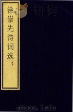 徐崇先诗词选  下（ PDF版）