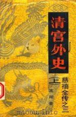 清宫外史  上（1984 PDF版）