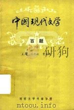 中国现代文学  百题（ PDF版）