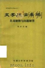 文学理论基础  名词解释与问题解答（ PDF版）