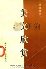 选修教材  美文欣赏（ PDF版）