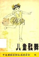 儿童歌舞（1982 PDF版）