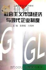 社会主义市场经济与现代企业制度 1997 PDF电子版封面 7501137889 陈春根,方再林主编