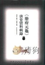 《册府元龟》唐史资料辑录  5（ PDF版）