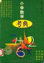 考典  星级解题题库  小学数学（1997 PDF版）