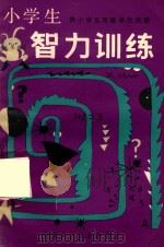小学生智力训练  五年级  供小学五年级学生阅读（1986 PDF版）