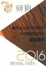 城市公共图书馆服务与读者阅读行为调查报告  2016年（ PDF版）