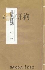 长乐县志  1（ PDF版）