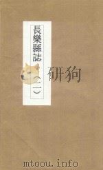 长乐县志  2（ PDF版）