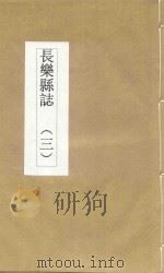长乐县志  3（ PDF版）