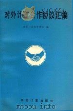 对外计量合作协议汇编 1988 PDF电子版封面 国家计量局外事处