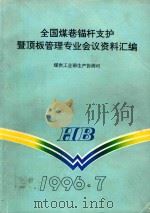 全国煤巷锚杆支护 暨顶板管理专业会议资料汇编 1996 PDF电子版封面 煤炭工业部生产协调司