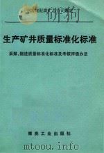 生产矿井质量标准化标准  采煤、掘进质量标准化标准及考核评级办法（1992 PDF版）
