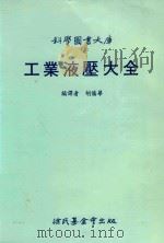 科学图书大库工业液压大全（1983 PDF版）