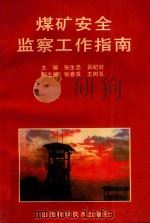 煤矿安全监察工作指南（1993 PDF版）