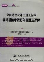 2013版公共基础考试历年真题及详解  全国勘察设计注册工程师（ PDF版）